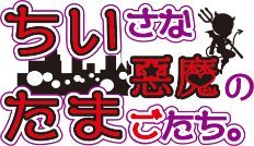 ちいさな悪魔のたまごたち。