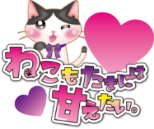 ねこもたまには甘えたい