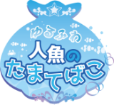 ゆるふわ人魚のたまてばこ。